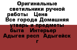  Оригинальные светильники ручной работы › Цена ­ 3 000 - Все города Домашняя утварь и предметы быта » Интерьер   . Адыгея респ.,Адыгейск г.